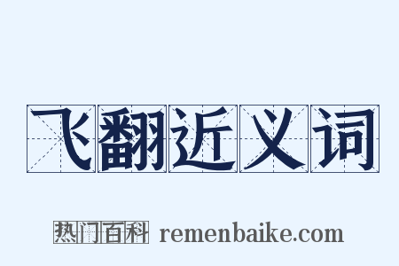 飞翻近义词是什么意思的图片